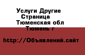 Услуги Другие - Страница 11 . Тюменская обл.,Тюмень г.